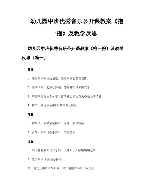 幼儿园中班优秀音乐公开课教案《抱一抱》及教学反思