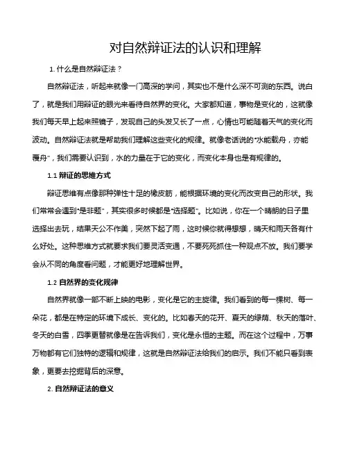 对自然辩证法的认识和理解