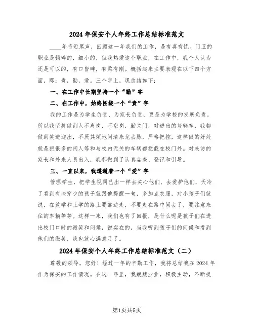 2024年保安个人年终工作总结标准范文(三篇)