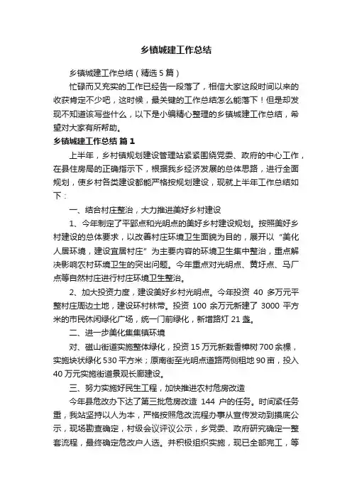 乡镇城建工作总结（精选5篇）