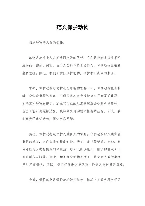 范文保护动物
