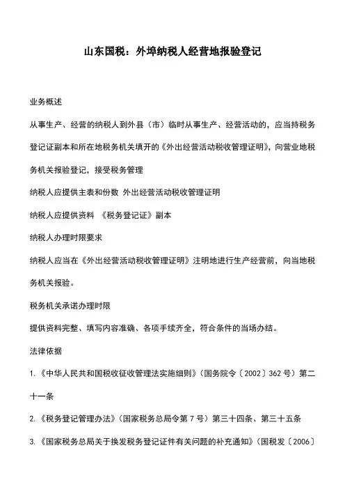 会计实务：山东国税：外埠纳税人经营地报验登记