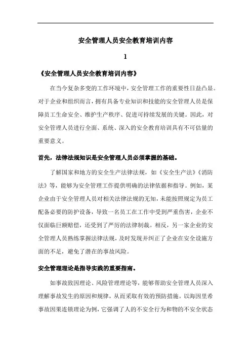 安全管理人员安全教育培训内容