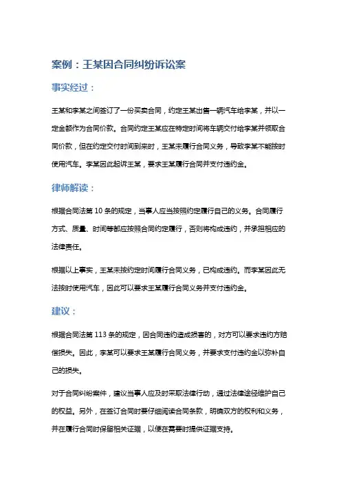 常见法律案例及解析：王某因合同纠纷诉讼案