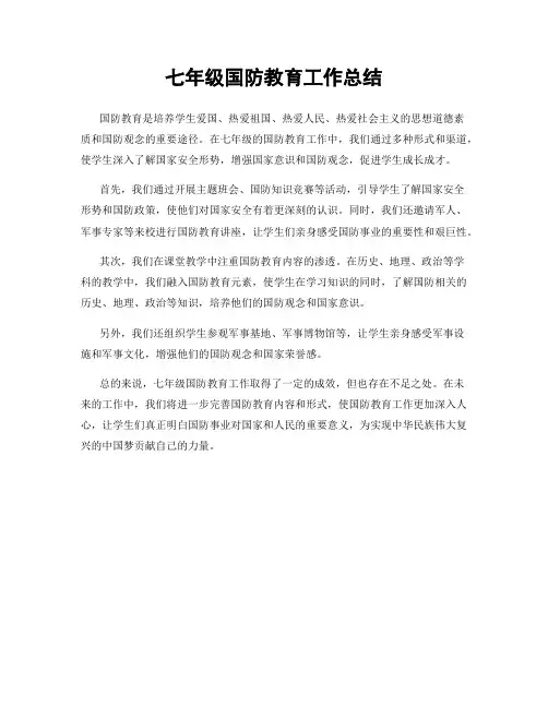 七年级国防教育工作总结