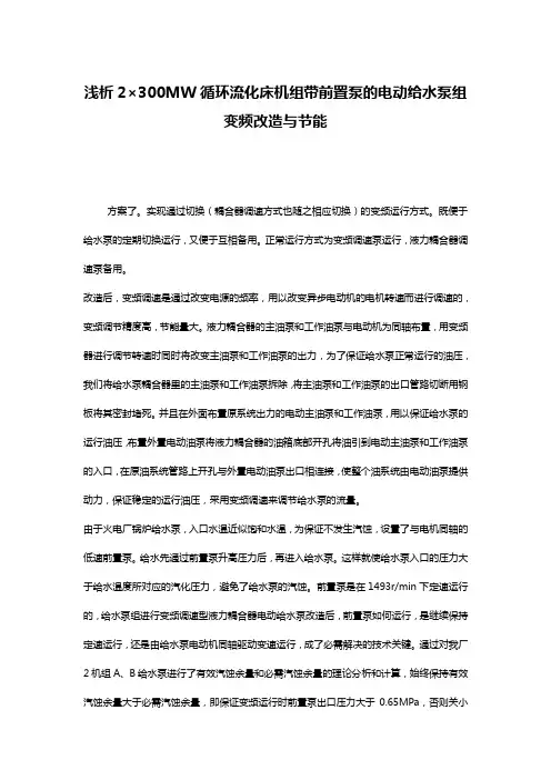 浅析2×300MW循环流化床机组带前置泵的电动给水泵组变频改造与节能