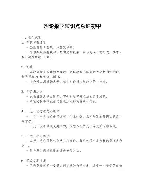 理论数学知识点总结初中