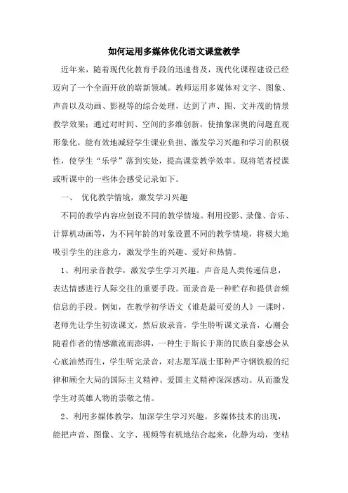 如何运用多媒体优化语文课堂教学论文