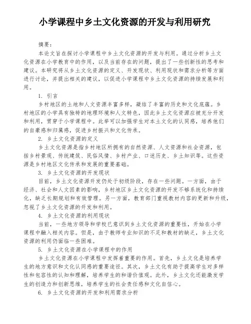 小学课程中乡土文化资源的开发与利用研究