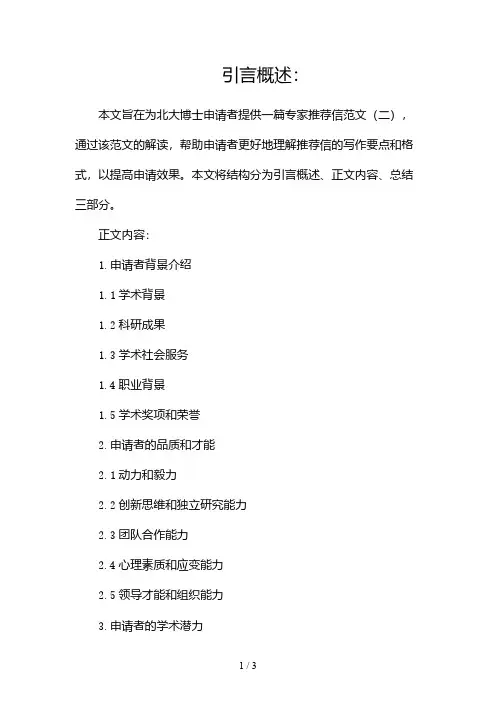 北大博士申请专家推荐信范文2024