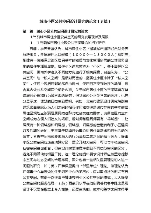 城市小区公共空间设计研究的论文（5篇）