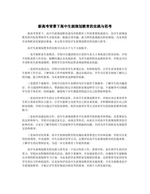 新高考背景下高中生涯规划教育的实践与思考