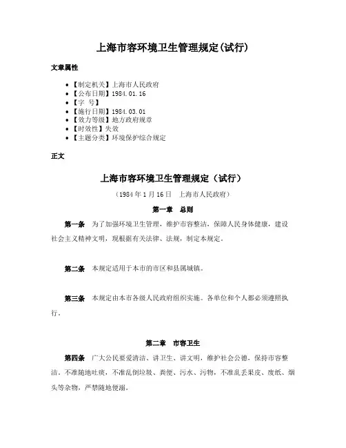 上海市容环境卫生管理规定(试行)