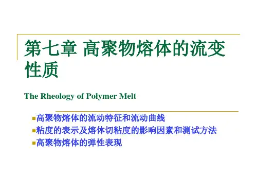2015第七章高聚物熔体的流变性