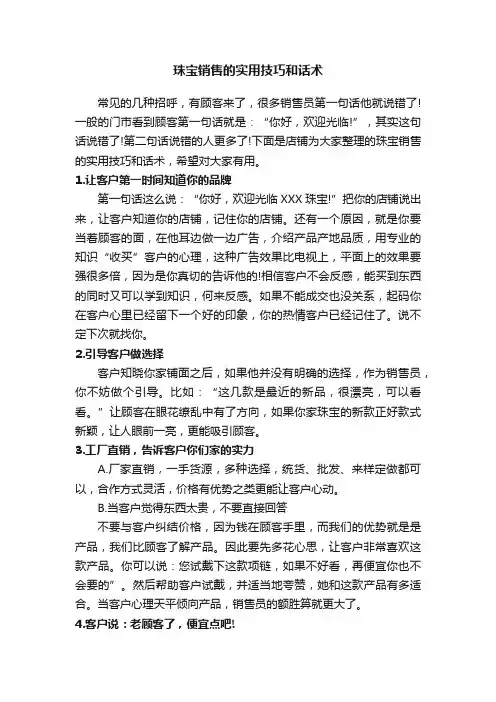 珠宝销售的实用技巧和话术