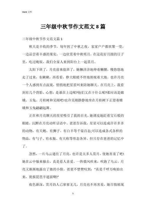 三年级中秋节作文范文8篇