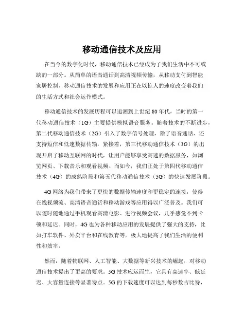 移动通信技术及应用