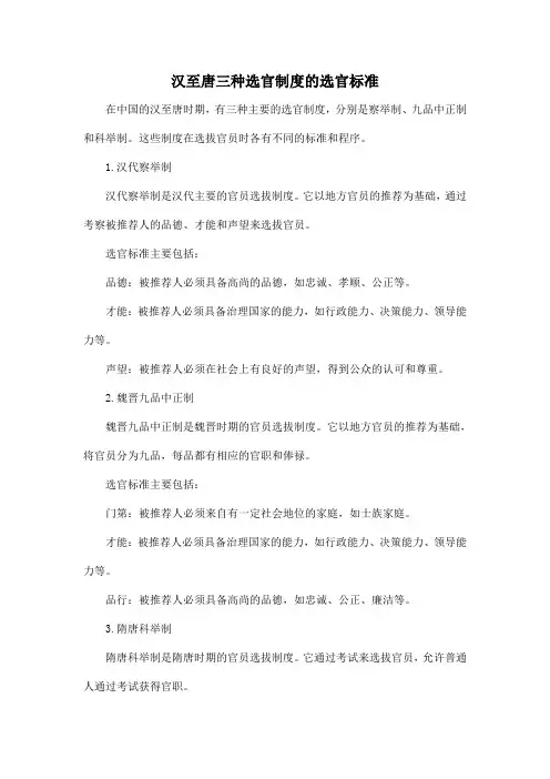 汉至唐三种选官制度的选官标准