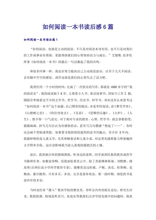 如何阅读一本书读后感6篇