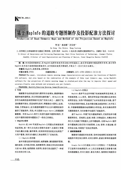 基于Map Info的道路专题图制作及投影配淮方法探讨