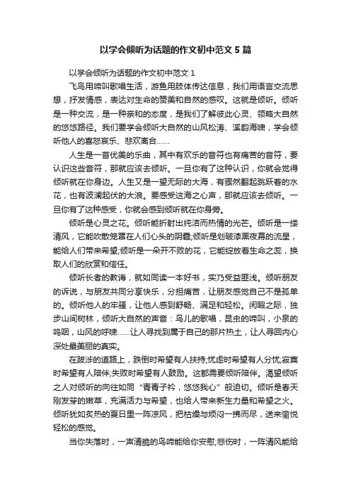 以学会倾听为话题的作文初中范文5篇