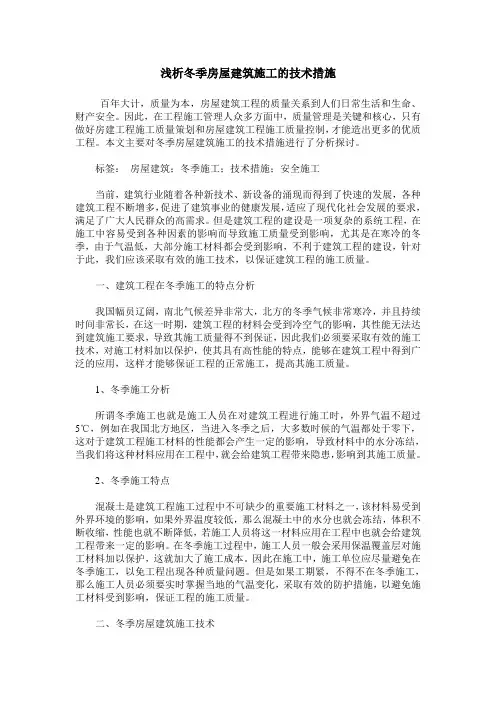 浅析冬季房屋建筑施工的技术措施
