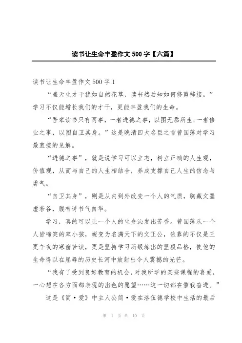 读书让生命丰盈作文500字【六篇】