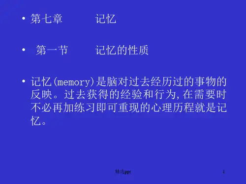 普通心理学第七章记忆A