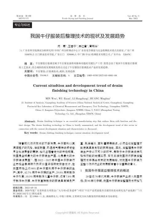 我国牛仔服装后整理技术的现状及发展趋势