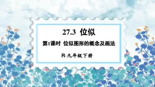 九年级数学下册教学课件《位似图形的概念及画法》