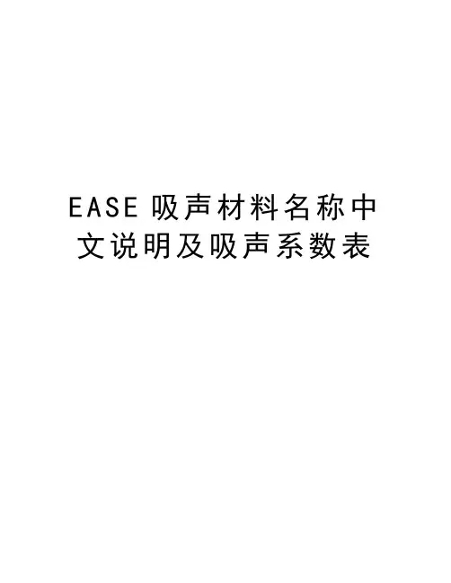 最新EASE吸声材料名称中文说明及吸声系数表汇总
