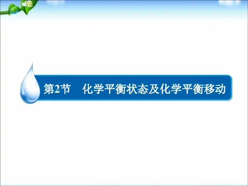 高考化学(新课标人教版)一轮总复习配套课件_化学平衡状态及化学平衡移动(共104张PPT)
