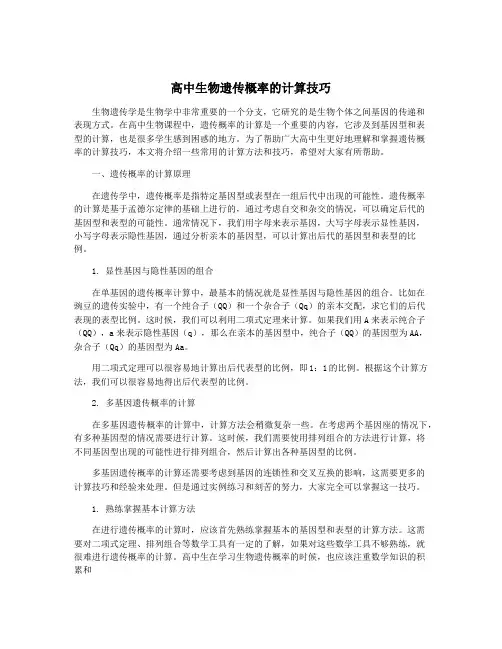 高中生物遗传概率的计算技巧