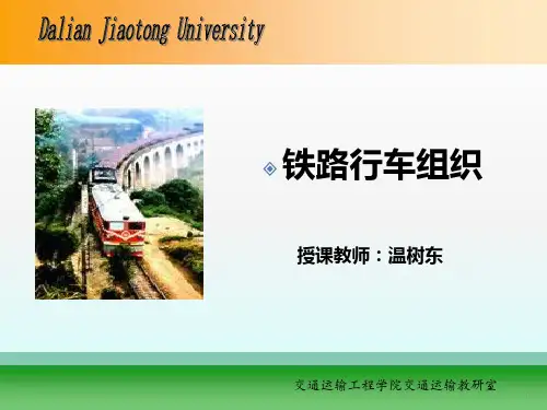 篇列车运行图和铁路通过能力