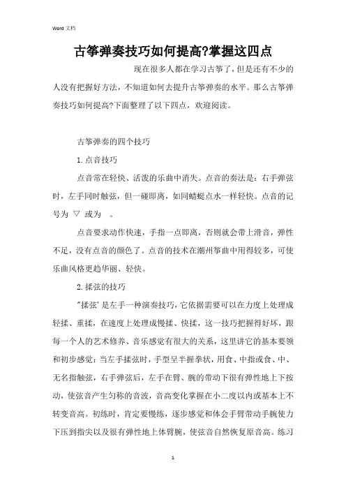 古筝弹奏技巧如何提高-掌握这四点