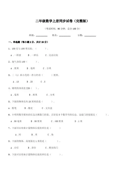 2019-2020学年人教版二年级数学上册同步试卷(完整版)