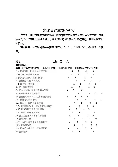焦虑自评量表(SAS)-焦虑自评表 sas【范本模板】