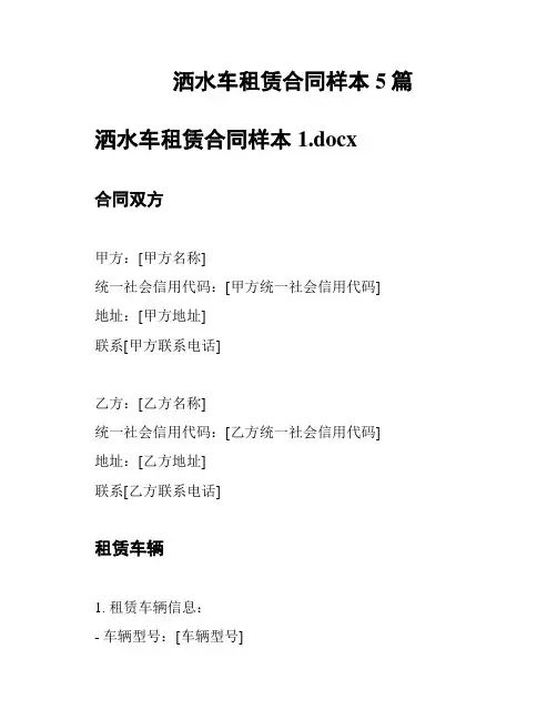 洒水车租赁合同样本5篇