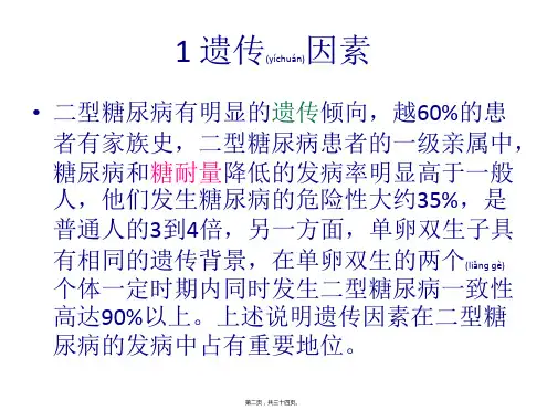 医学专题二型糖尿病发病机理及发病原因8057