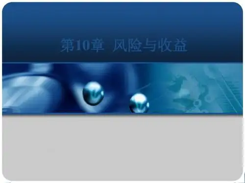 公司理财学第10章 风险和收益 共49页