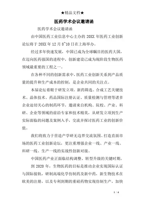 医药学术会议邀请函