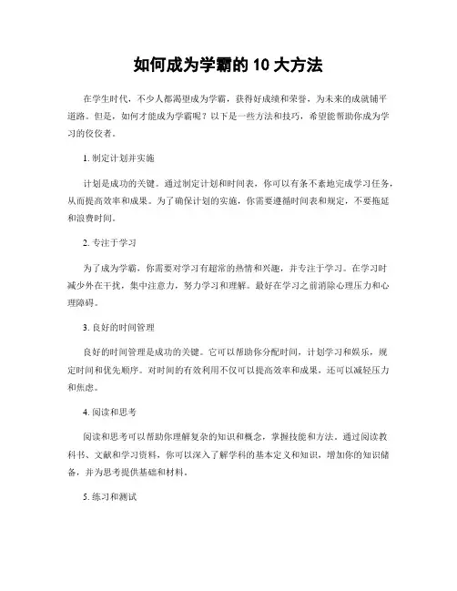 如何成为学霸的10大方法