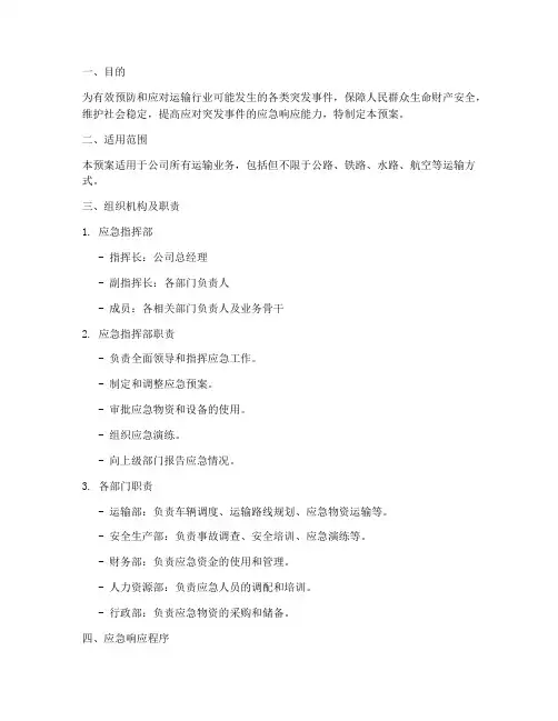运输行业应急预案方案模板