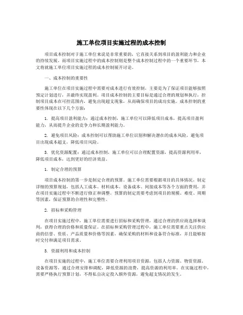 施工单位项目实施过程的成本控制