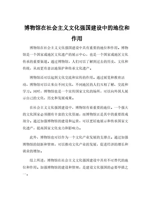 博物馆在社会主义文化强国建设中的地位和作用