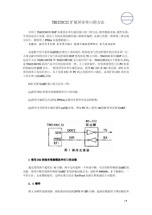 TMS320C32扩展异步串口的方法(用16c550)