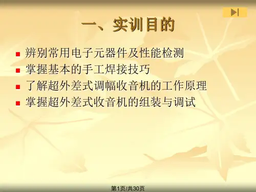超外差式六管收音机的组装PPT课件