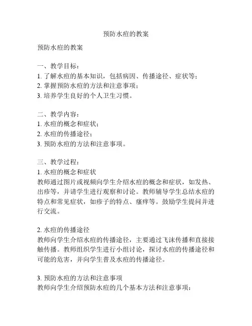 预防水痘的教案