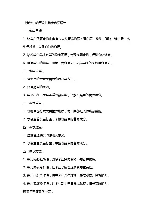 《食物中的营养》 教案 教学设计
