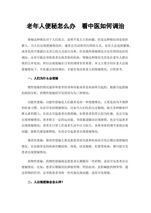 老年人便秘怎么办看中医如何调治